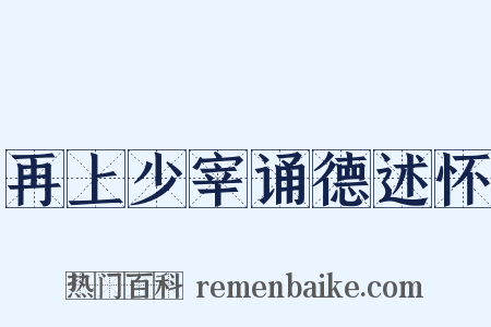 再上少宰诵德述怀是什么意思的图片